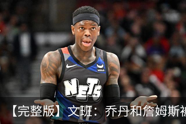 【完整版】文班：乔丹&詹姆斯被淘汰时不会感到满足 我也绝不甘心