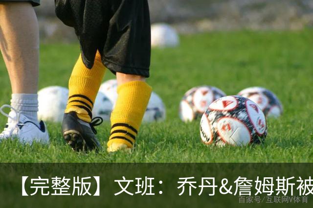 【完整版】文班：乔丹&詹姆斯被淘汰时不会感到满足 我也绝不甘心