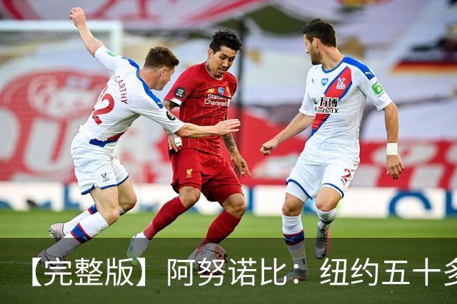 【完整版】阿努诺比：纽约五十多年没拿冠军了 但我们做到了