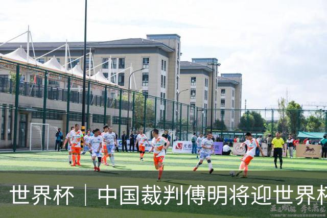 世界杯｜中国裁判傅明将迎世界杯首秀