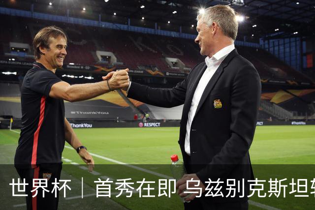 世界杯｜首秀在即 乌兹别克斯坦轻松备战
