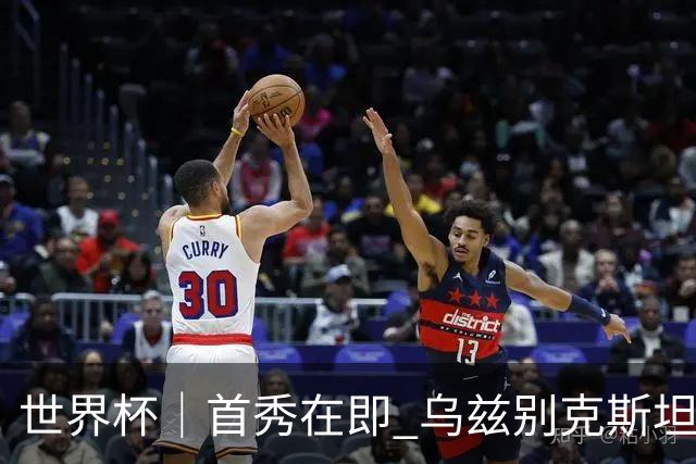 世界杯｜首秀在即 乌兹别克斯坦轻松备战