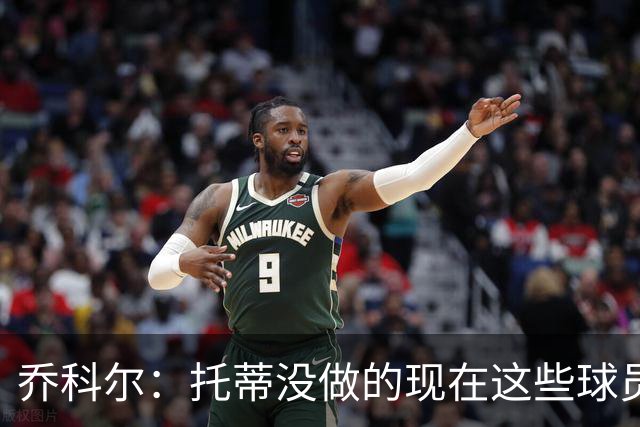 乔科尔：托蒂没做的现在这些球员做到了 穆帅很杰出