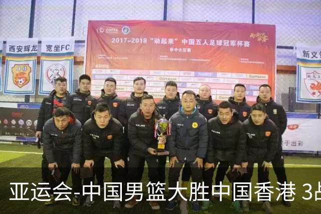 亚运会-中国男篮大胜中国香港 3战全胜晋级8强