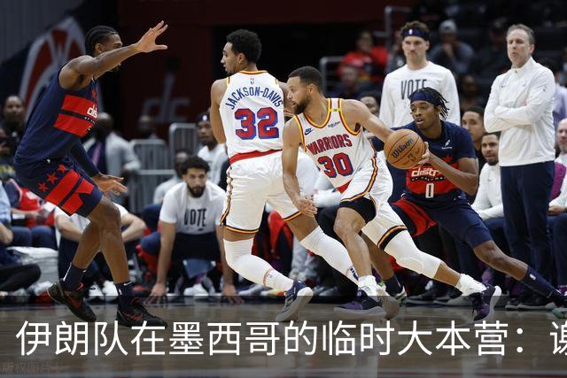 伊朗队在墨西哥的临时大本营：谢绝访客、绝对保密，蒙面安保人员持机关枪巡逻