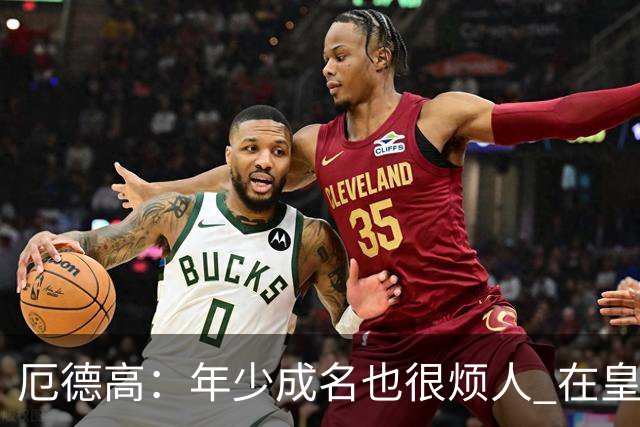 厄德高：年少成名也很烦人 在皇马目睹BBC很梦幻
