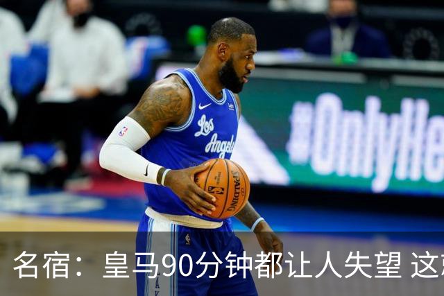 名宿：皇马90分钟都让人失望 这就是一支二流球队