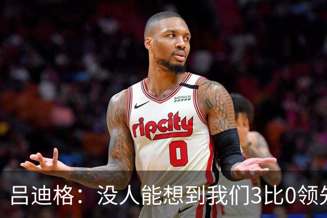 吕迪格：没人能想到我们3比0领先 为首回合付出代价