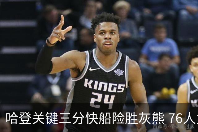 哈登关键三分快船险胜灰熊 76人力克骑士