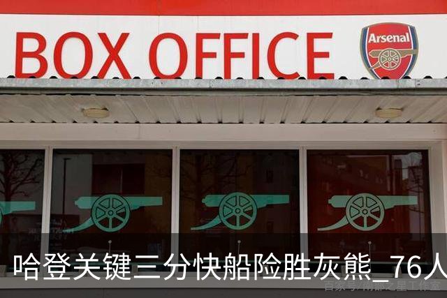 哈登关键三分快船险胜灰熊 76人力克骑士
