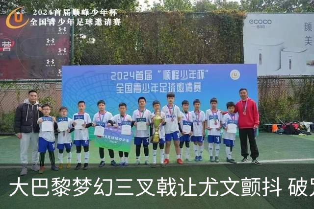 大巴黎梦幻三叉戟让尤文颤抖 破咒良机到来？