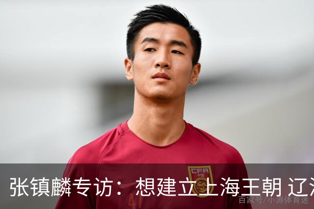 张镇麟专访：想建立上海王朝 辽沪球迷都一样都是拼了命想保护我