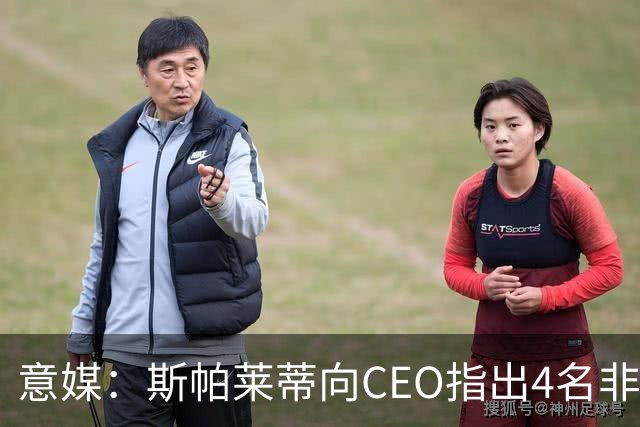 意媒：斯帕莱蒂向CEO指出4名非卖品，尤文为DV9开千万续约签字费