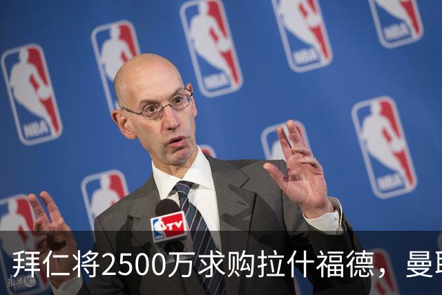 拜仁将2500万求购拉什福德，曼联愿接受！拉师傅同意三条件可加盟