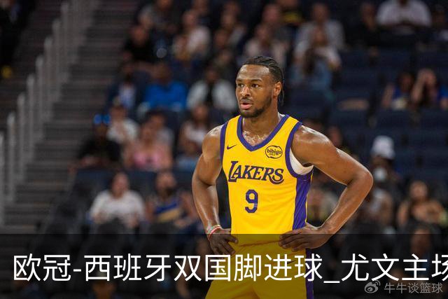 欧冠-西班牙双国脚进球 尤文主场0-3不敌黄潜出局