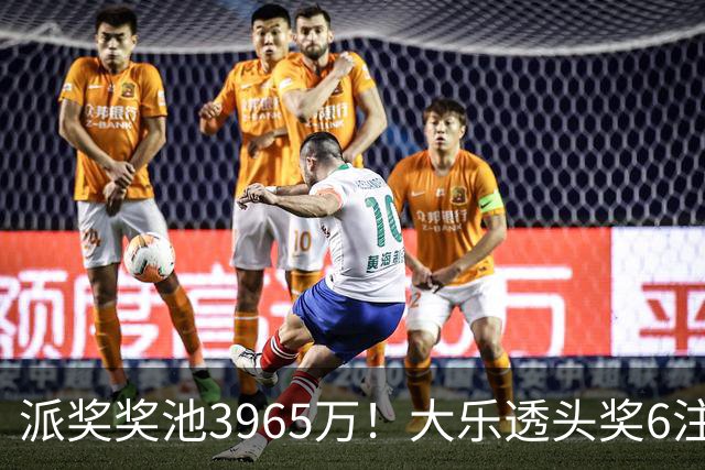 派奖奖池3965万！大乐透头奖6注759万无追加