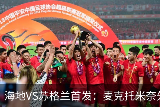 海地VS苏格兰首发：麦克托米奈先发 罗伯逊麦金出战