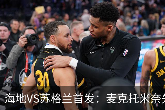 海地VS苏格兰首发：麦克托米奈先发 罗伯逊麦金出战