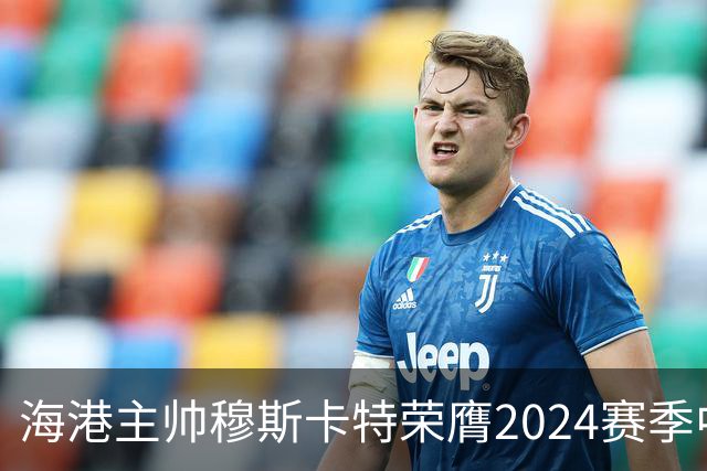 海港主帅穆斯卡特荣膺2024赛季中超最佳教练
