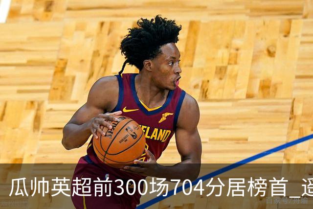 瓜帅英超前300场704分居榜首 遥遥领先第2名穆帅