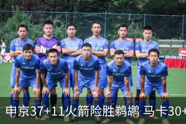 申京37+11火箭险胜鹈鹕 马卡30+9爵士逆转猛龙