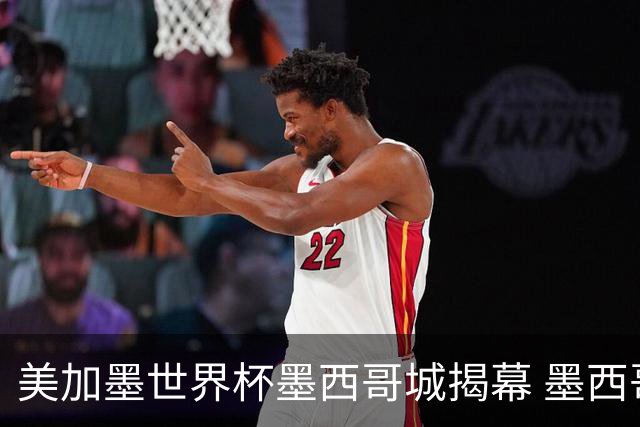 美加墨世界杯墨西哥城揭幕 墨西哥队力克南非队