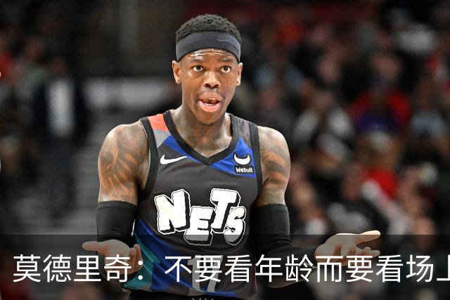 莫德里奇：不要看年龄而要看场上表现 我还没老