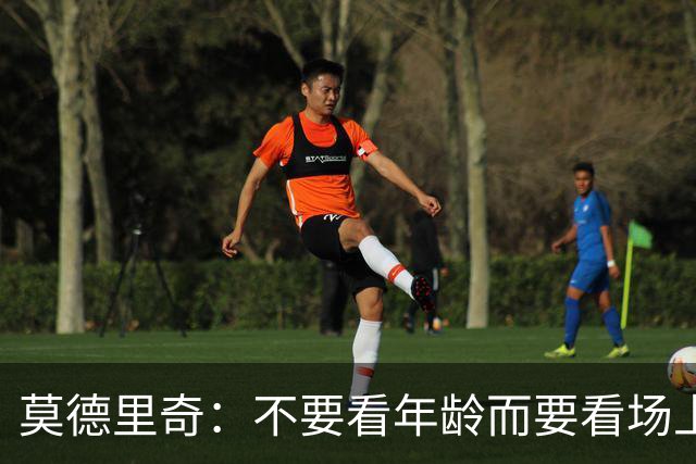 莫德里奇：不要看年龄而要看场上表现 我还没老