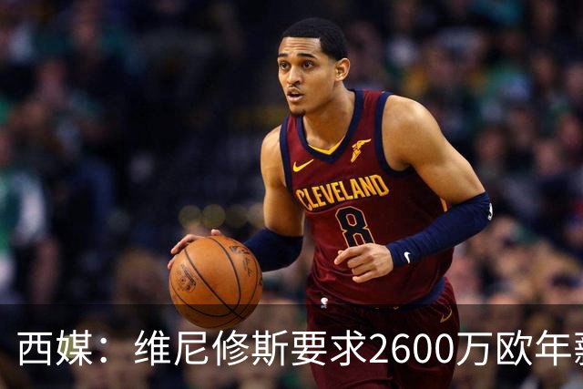 西媒：维尼修斯要求2600万欧年薪否则不续约，皇马考虑今夏出售