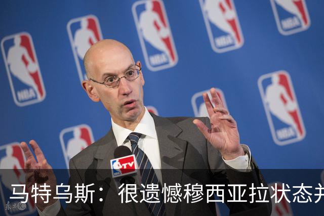 马特乌斯：很遗憾穆西亚拉状态并不好，我认为他不太能立马调回来
