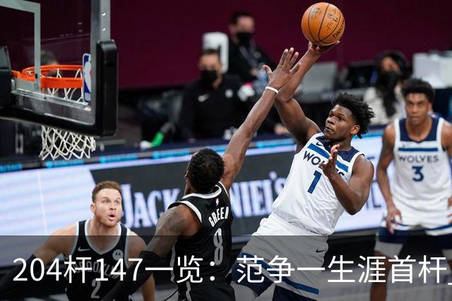 204杆147一览：范争一生涯首杆 首位00后147先生