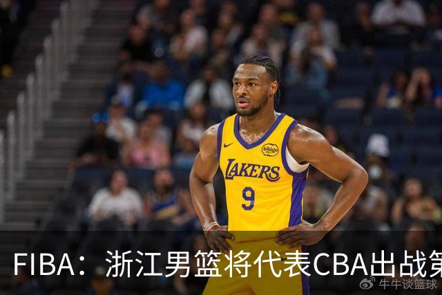 FIBA：浙江男篮将代表CBA出战第33届洲际杯