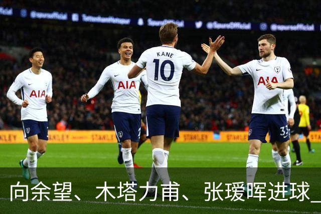 向余望、木塔力甫、张瑷晖进球 3-0，中国U23男足一周内两胜中亚强队
